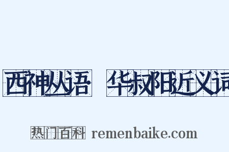 西神丛语·华叔阳近义词是什么意思的图片